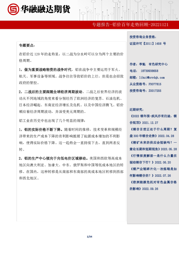 专题报告：铝价百年走势回顾