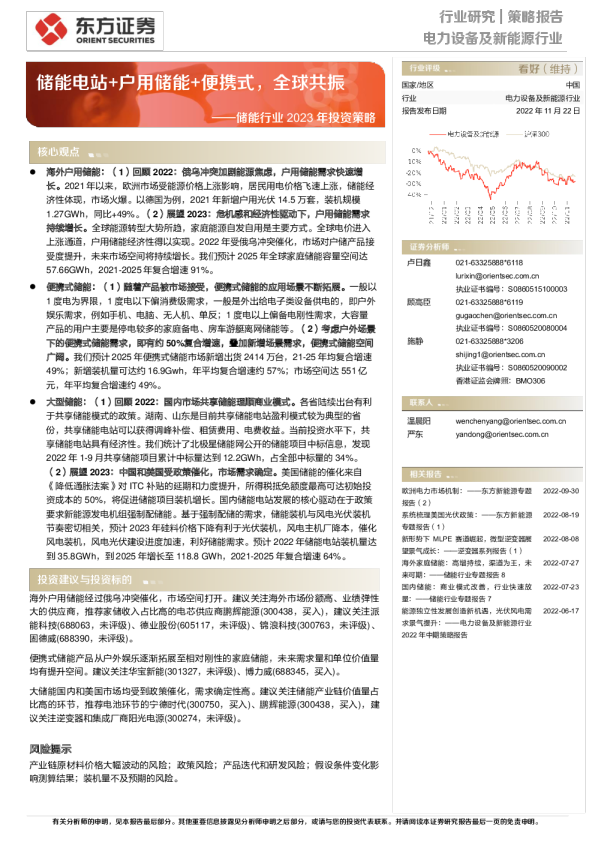 储能行业2023年投资策略：储能电站+户用储能+便携式，全球共振