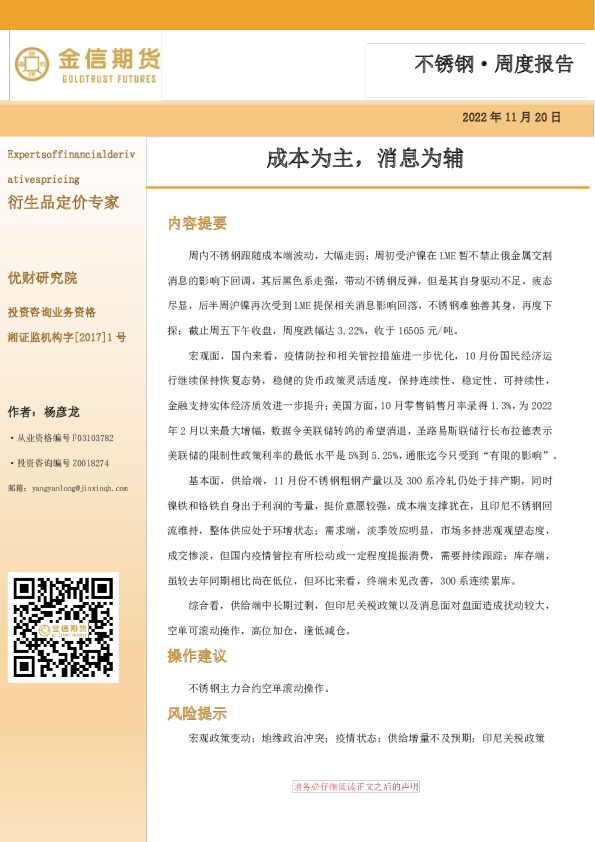 不锈钢·周度报告：成本为主，消息为辅