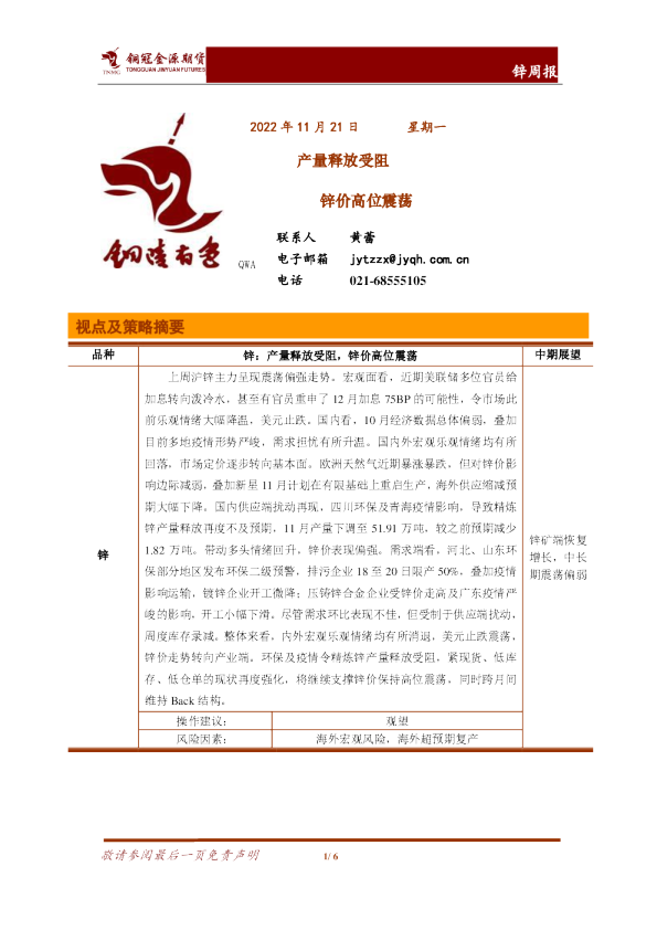 锌周报：产量释放受阻，锌价高位震荡