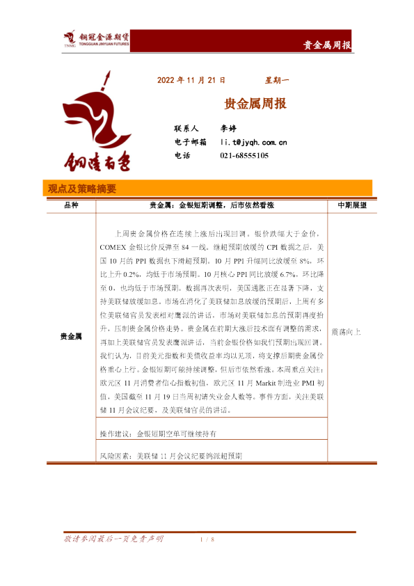 贵金属周报