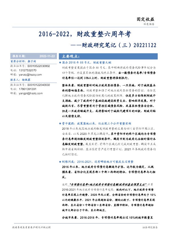 财政研究笔记（三）：2016-2022，财政重整六周年考