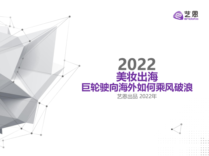美妆出海-巨轮驶向海外如何乘风破浪