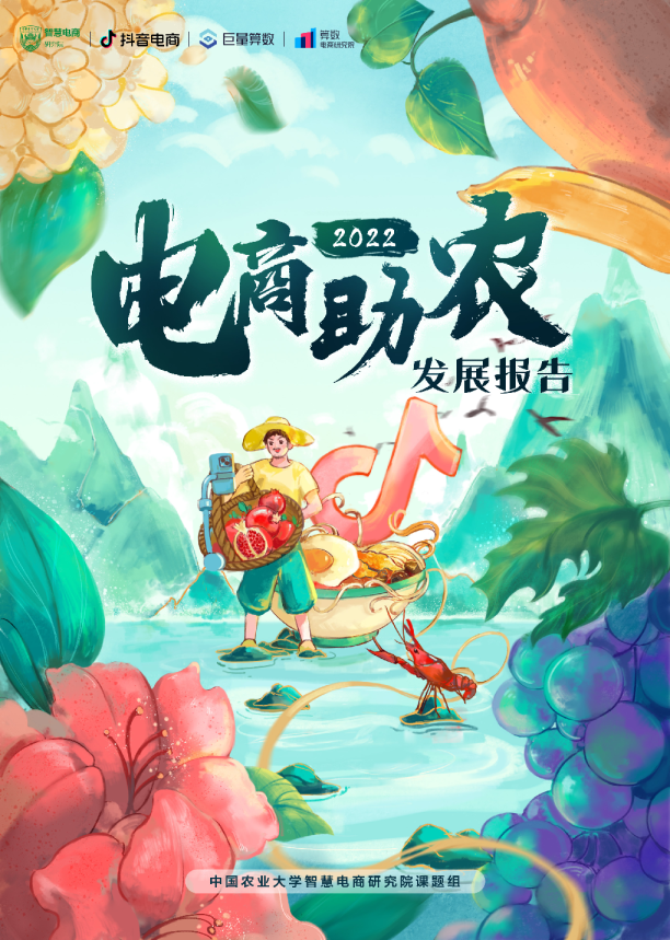 2022电商助农发展报告