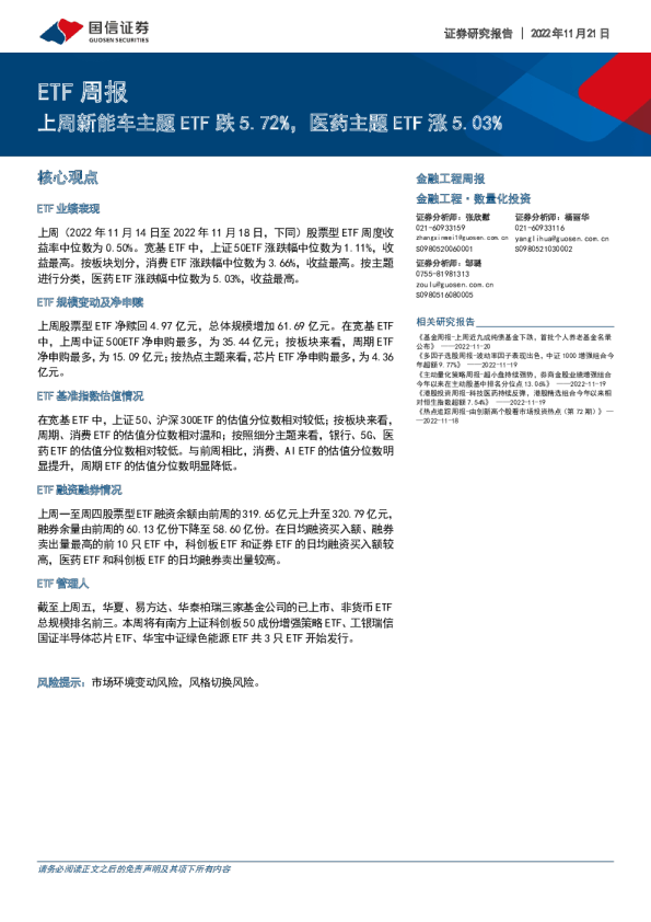金融工程周报：上周新能车主题ETF跌5.72%，医药主题ETF涨5.03%