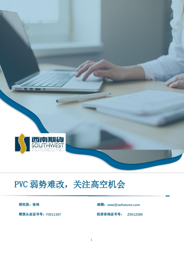 PVC弱势难改，关注高空机会