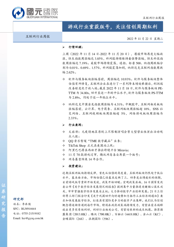 互联网行业周报：游戏行业重获版号，关注信创周期红利