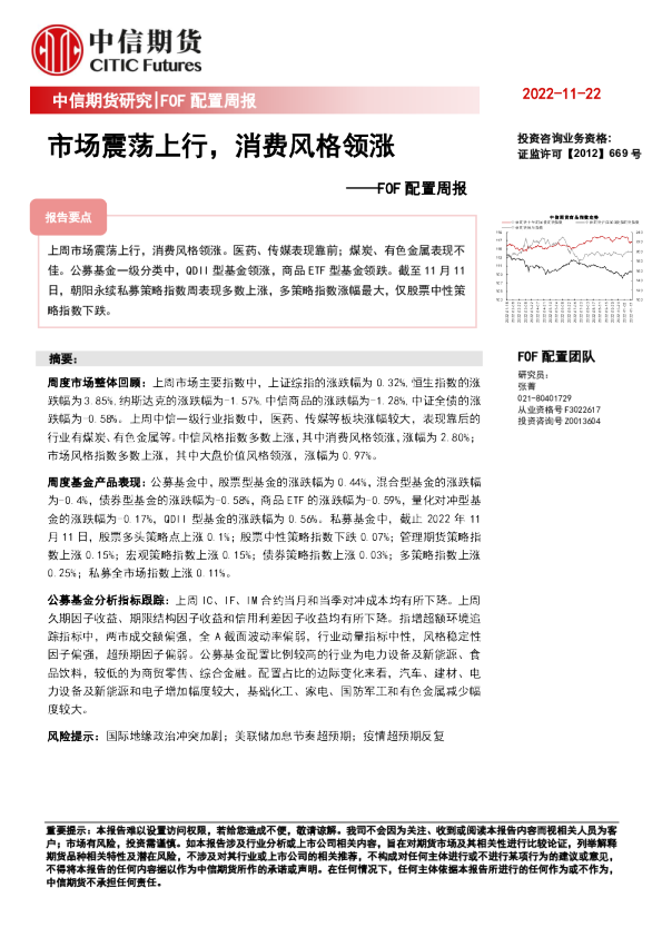 FOF配置周报：市场震荡上行，消费风格领涨