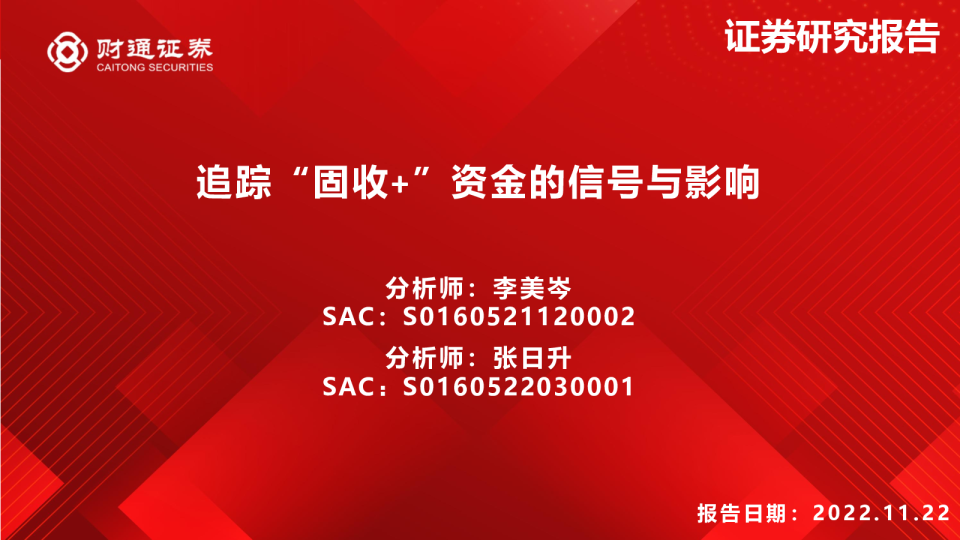 追踪“固收+”资金的信号与影响
