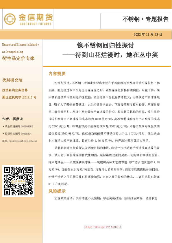 不锈钢专题报告：镍不锈钢回归性探讨——待到山花烂漫时，她在丛中笑