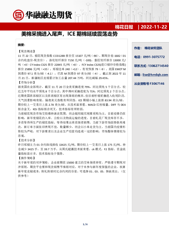 美棉采摘进入尾声，ICE 期棉延续震荡走势