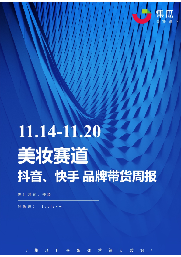美妆丨【11.14-11.20】抖快品牌电商带货周报