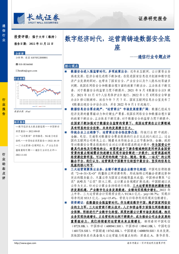 通信行业专题点评：数字经济时代，运营商铸造数据安全底座