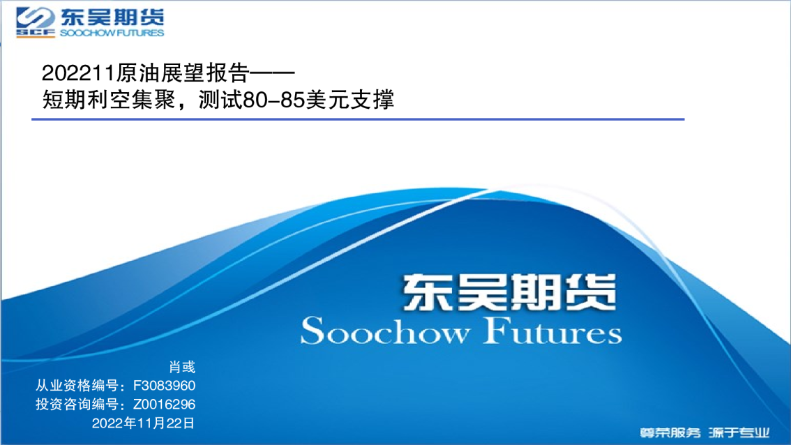 202211原油展望报告：短期利空集聚，测试80_85美元支撑