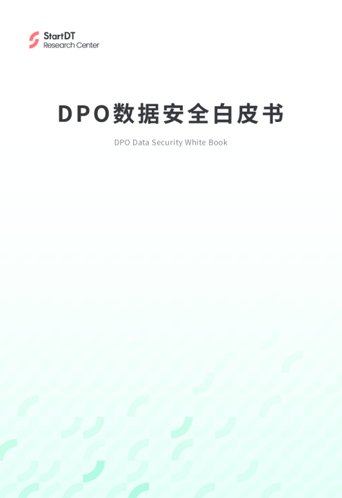 DPO数据安全白皮书