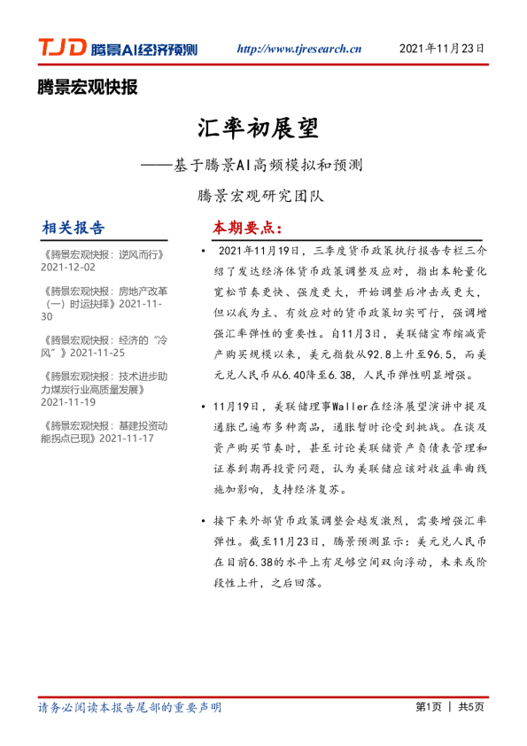 宏观快报：汇率初展望
