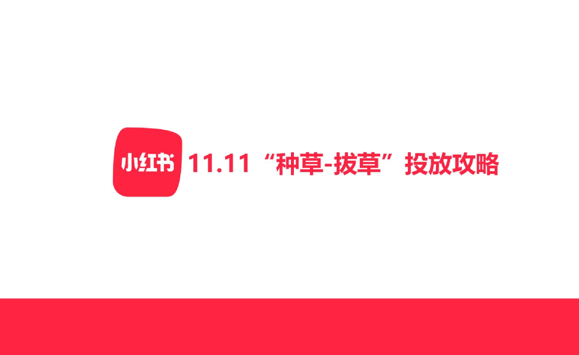 小红书11.11“种草-拔草”投放攻略