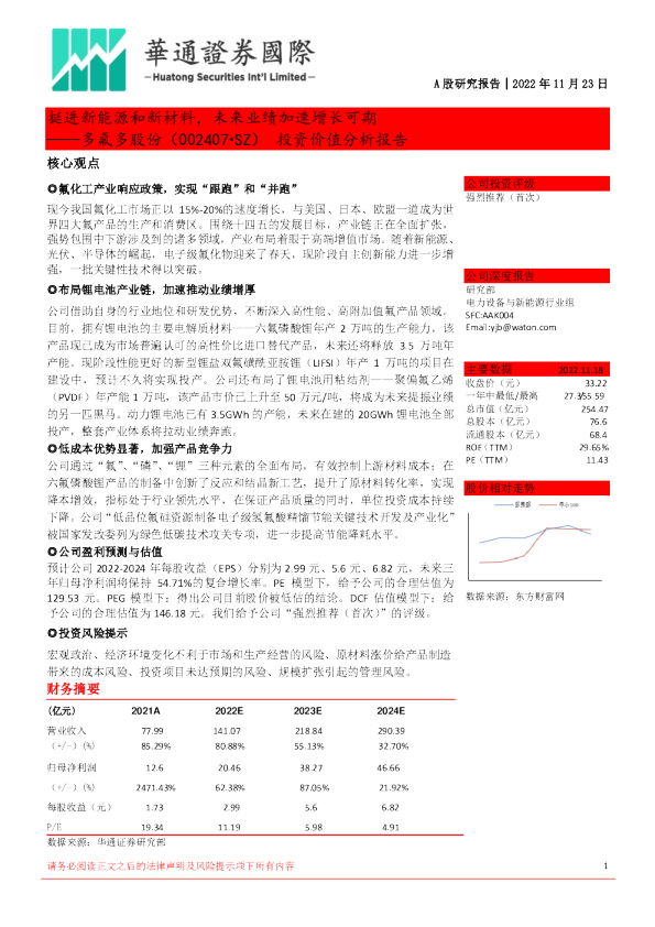 投资价值分析报告：挺进新能源和新材料，未来业绩加速增长可期