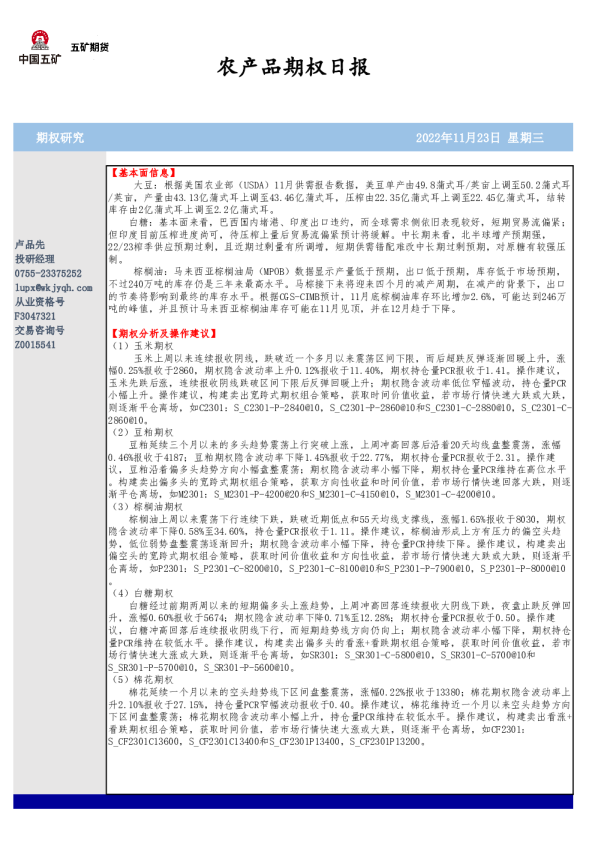 农产品期权日报