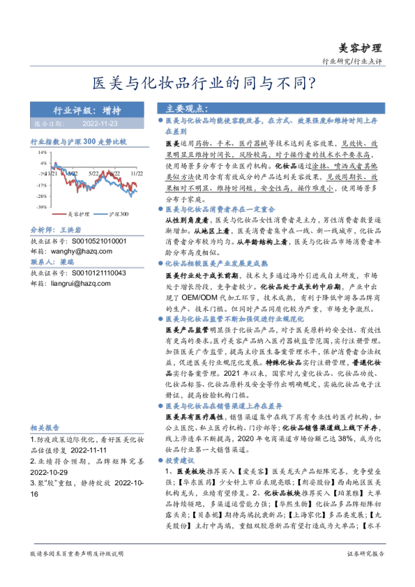 美容护理行业点评：医美与化妆品行业的同与不同？