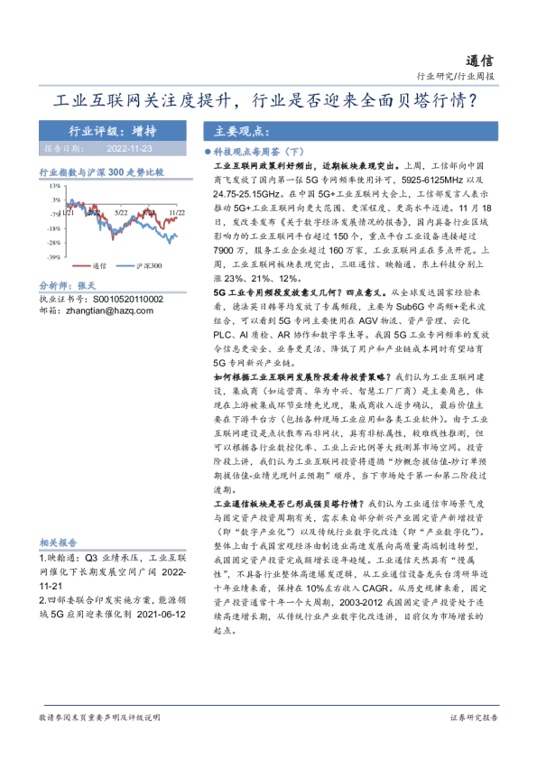 通信行业周报：工业互联网关注度提升，行业是否迎来全面贝塔行情？