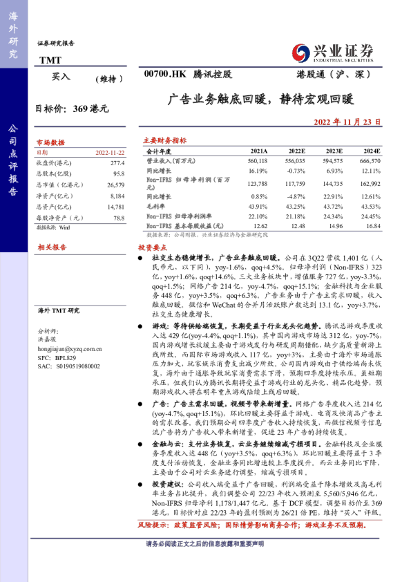 广告业务触底回暖，静待宏观回暖