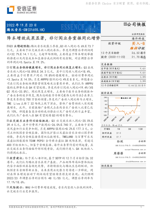 降本增效成果显著，非订阅业务重振同比增势