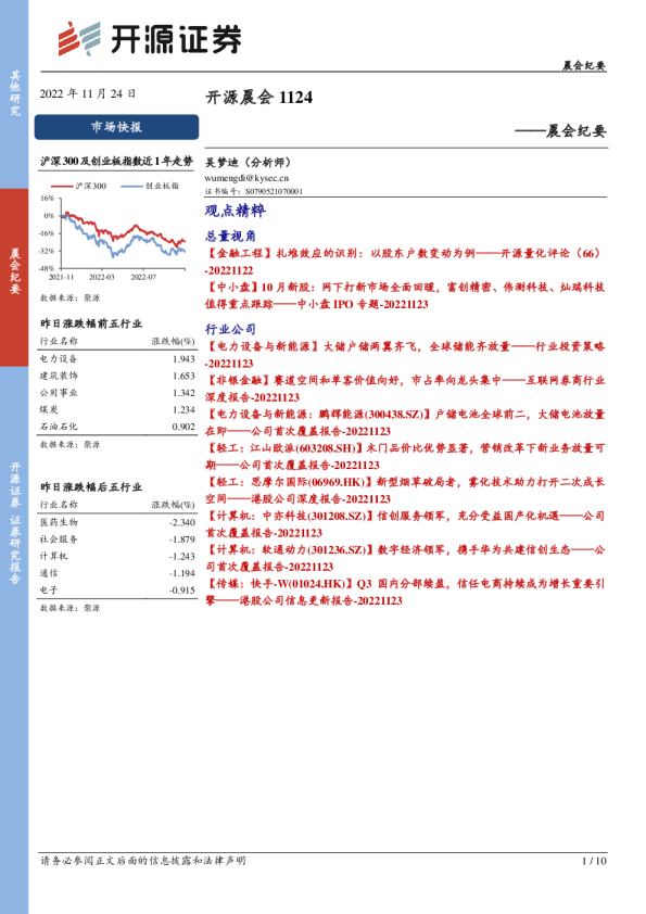 开源证券晨会纪要