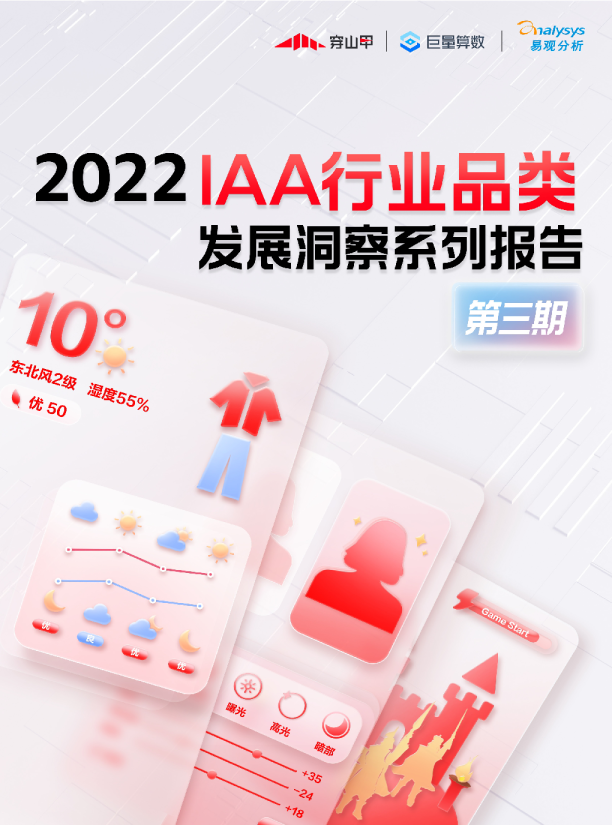 2022年IAA行业品类发展洞察系列报告（第三期）