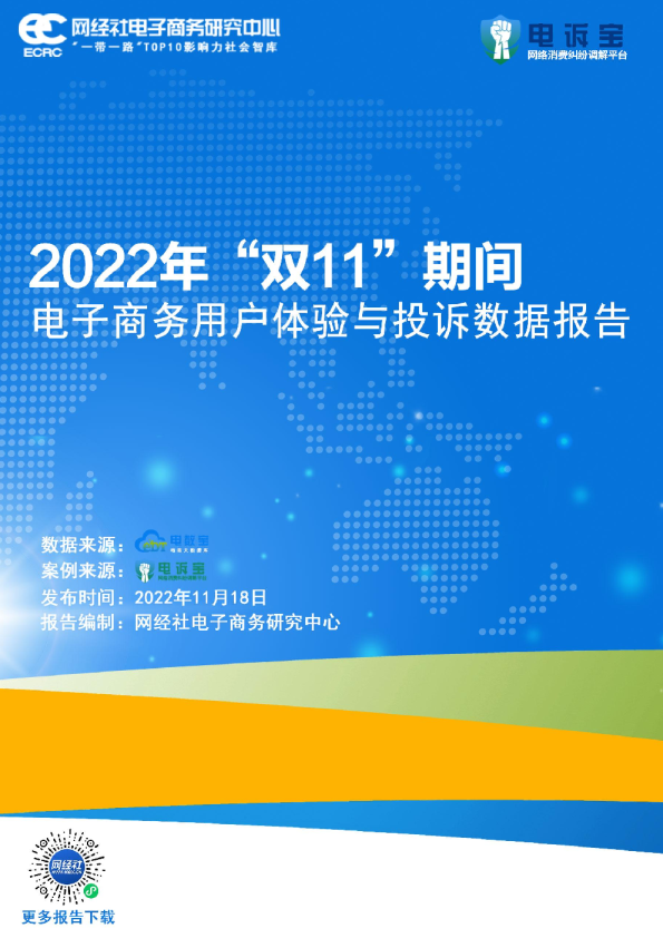 2022年“双11”期间电子商务用户体验与投诉数据报告