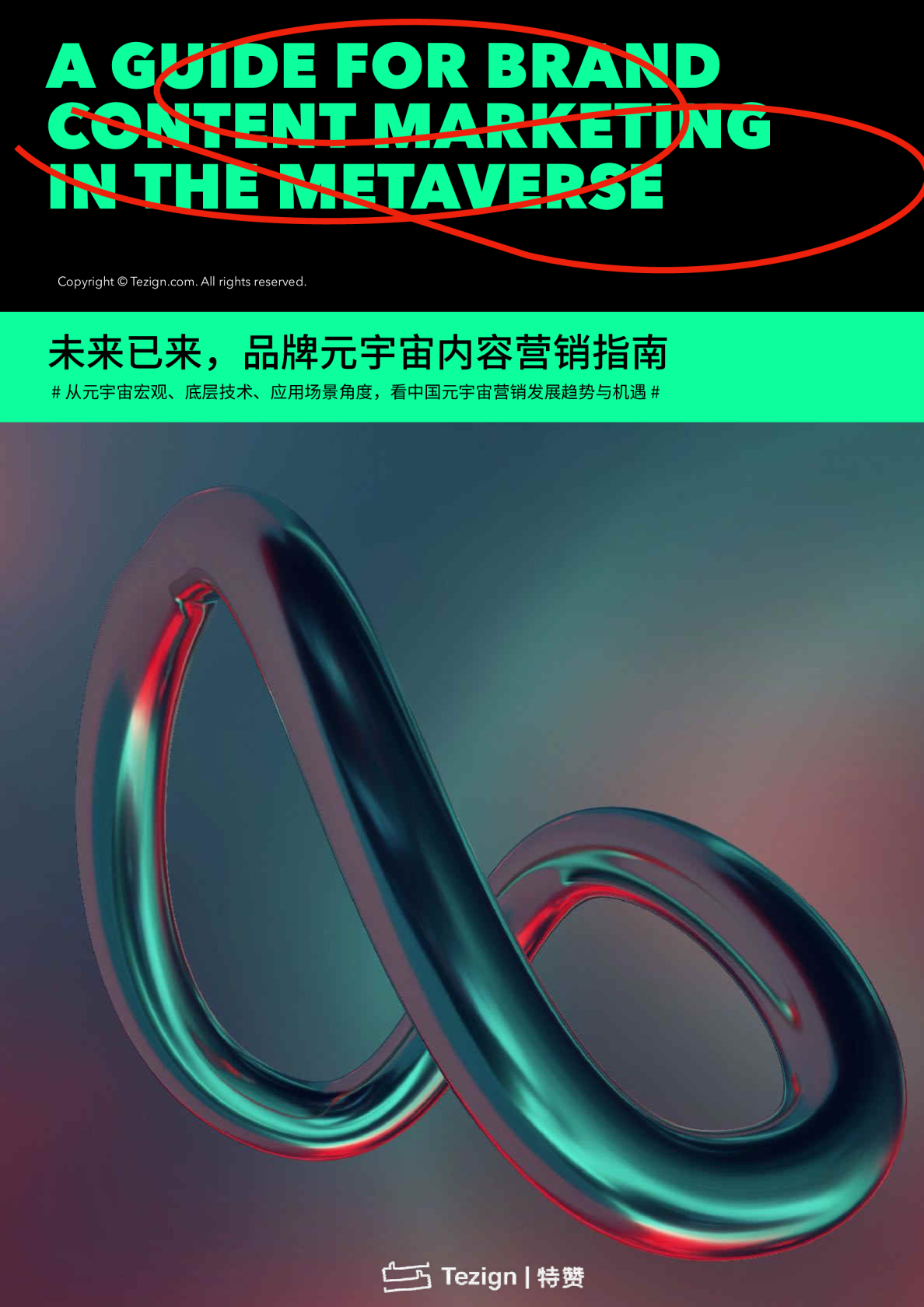 未来已来，品牌元宇宙内容营销指南