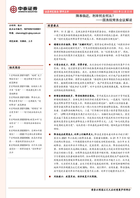 国务院常务会议解读：降准临近，利率何去何从？