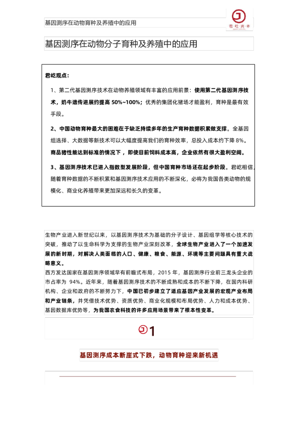 基因测序在动物分子育种及养殖中的应用