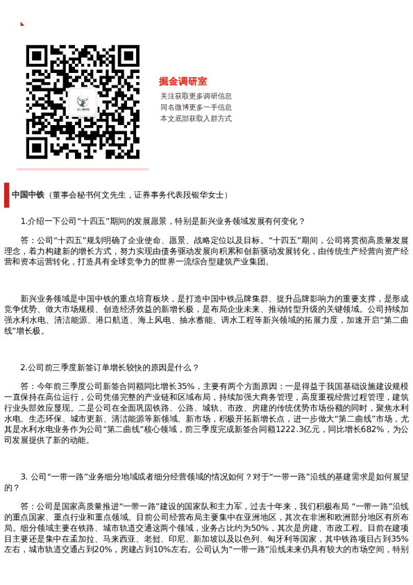 【调研纪要】中国中铁:持续加强水利水电、清洁能源、港口航道、海上风电、抽水蓄能、调水工程等新兴领域的拓展力度(20221117)