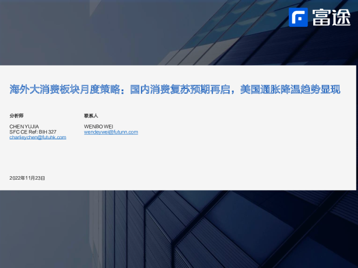 海外大消费板块月度策略：国内消费复苏预期再启，美国通胀降温趋势显现