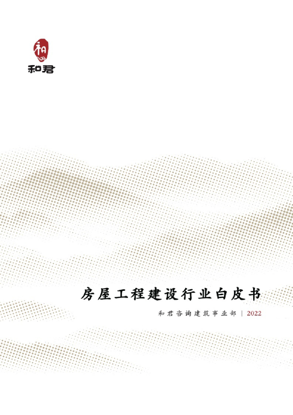 2022房屋工程建设行业白皮书