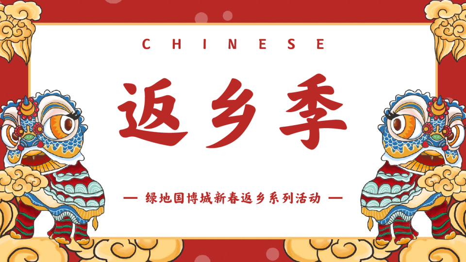 新春返乡系列活动策划方案
