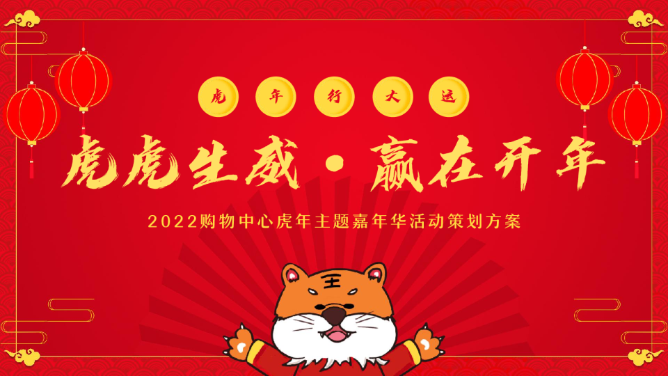 购物中心虎年主题嘉年华（虎虎生威·赢在开年主题）活动策划方案