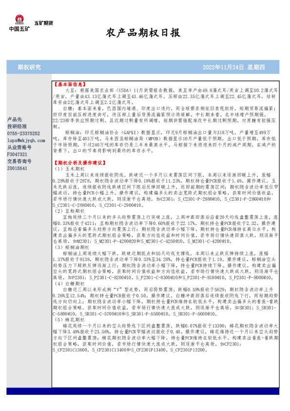 农产品期权日报