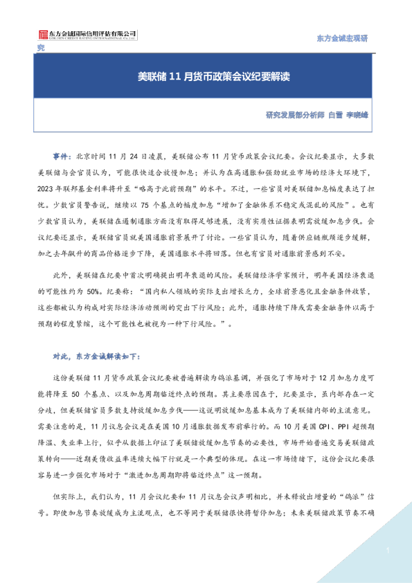 美联储11月货币政策会议纪要解读