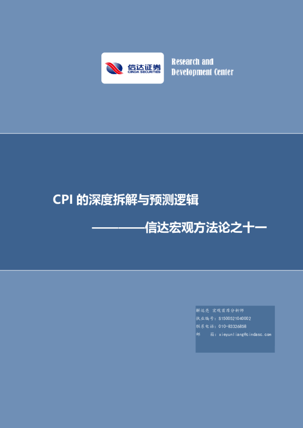 信达宏观方法论之十：CPI 的深度拆解与预测逻辑
