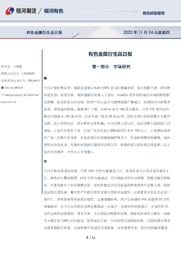 有色金属衍生品日报