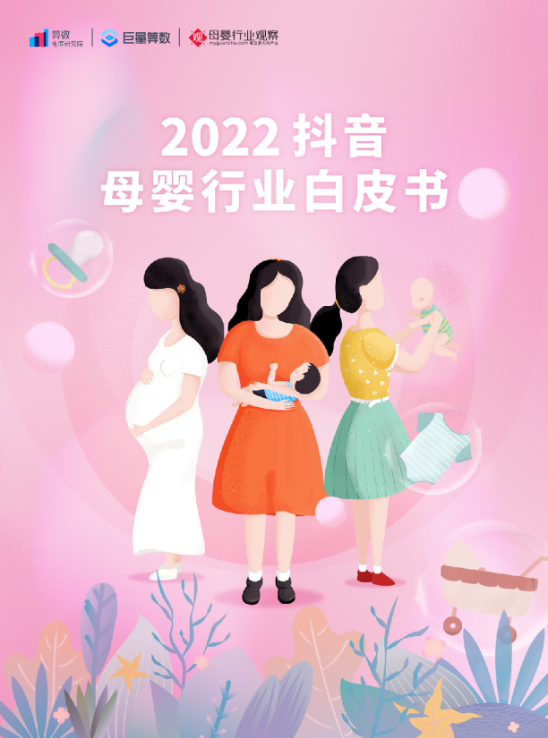 2022抖音母婴行业白皮书