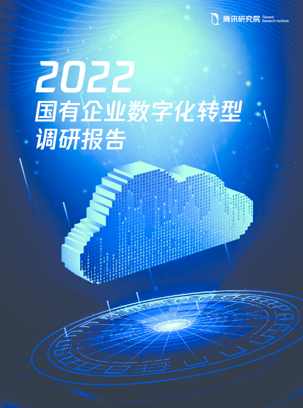 国有企业数字化转型调研报告（2022年）