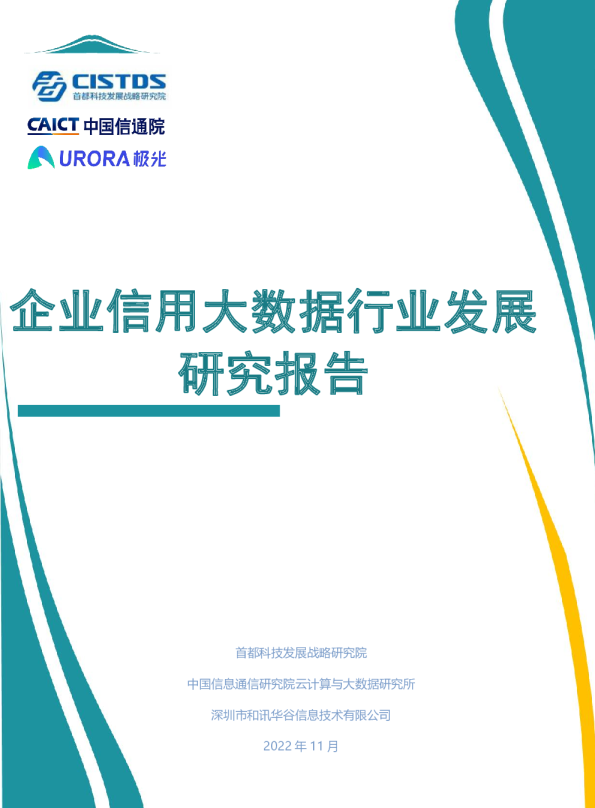 企业信用大数据行业发展研究报告