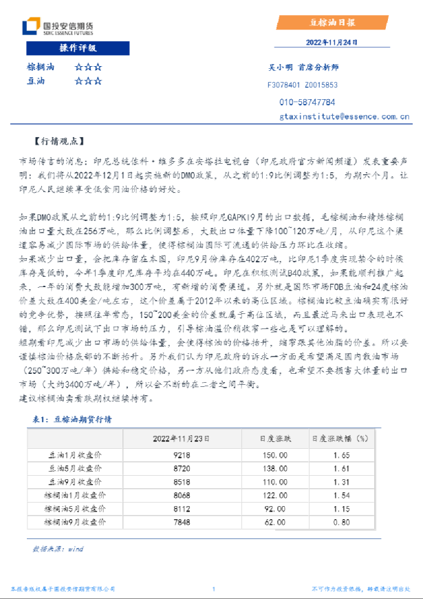 国投安信期货豆棕油日报