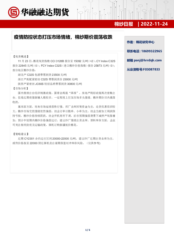 棉纱日报：疫情防控状态打压市场情绪，棉纱期价震荡收跌
