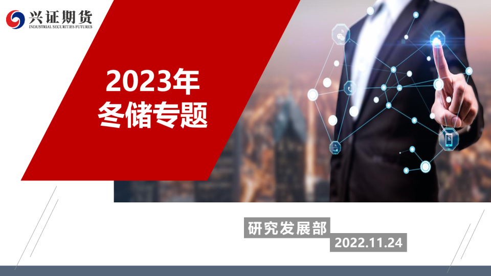 2023年冬储专题