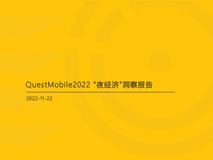 2022“夜经济”洞察报告-QUEST MOBILE