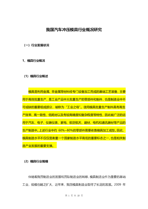 我国汽车冲压模具行业概况研究